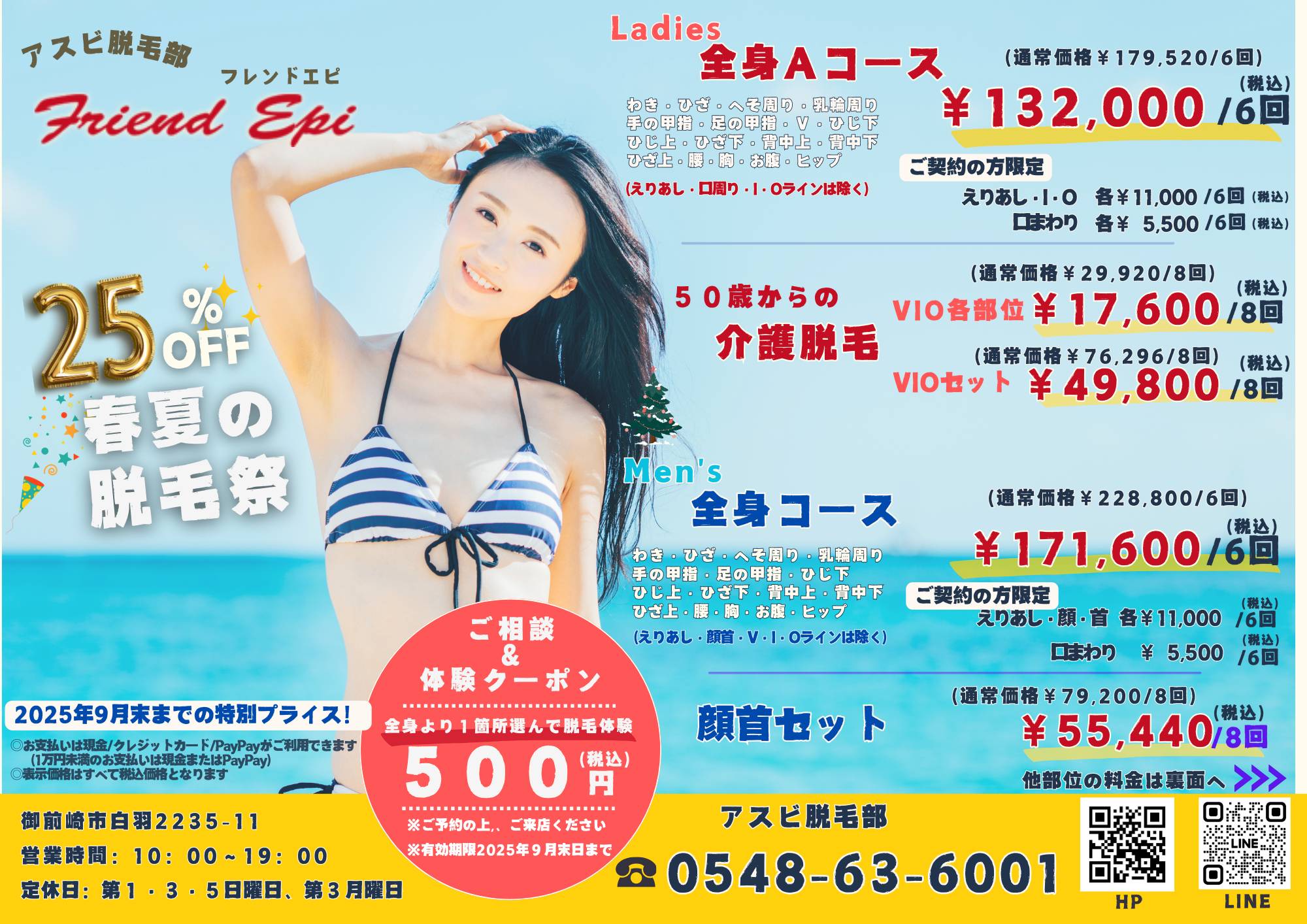 夏の脱毛祭＆ジュニア脱毛